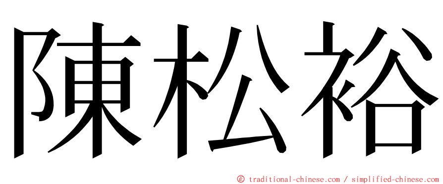 陳松裕 ming font