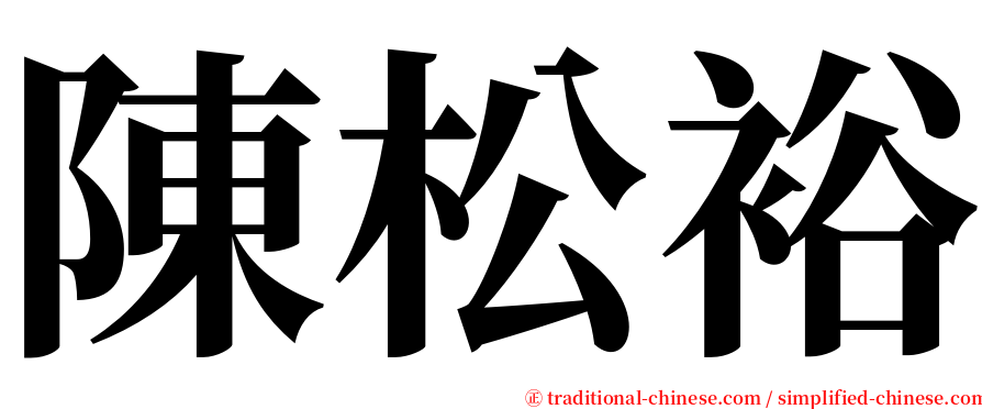 陳松裕 serif font