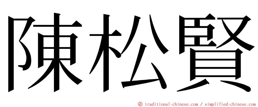 陳松賢 ming font