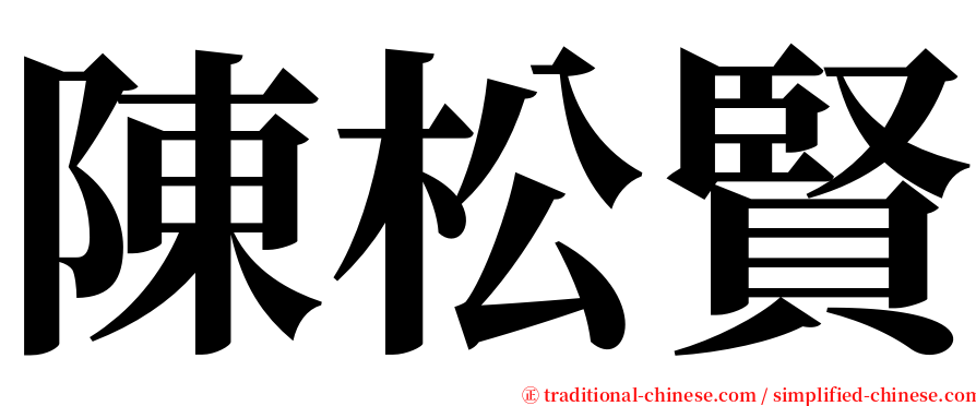 陳松賢 serif font
