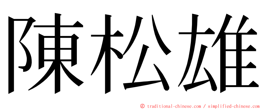 陳松雄 ming font