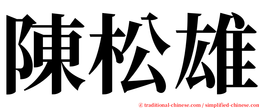 陳松雄 serif font