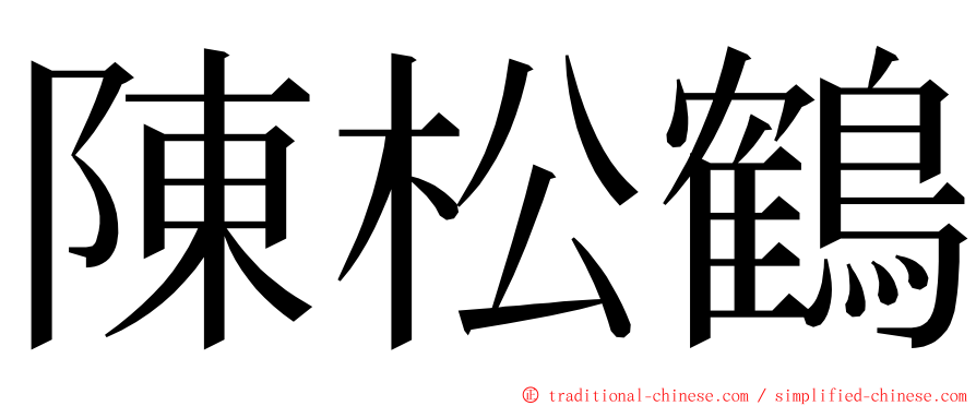 陳松鶴 ming font