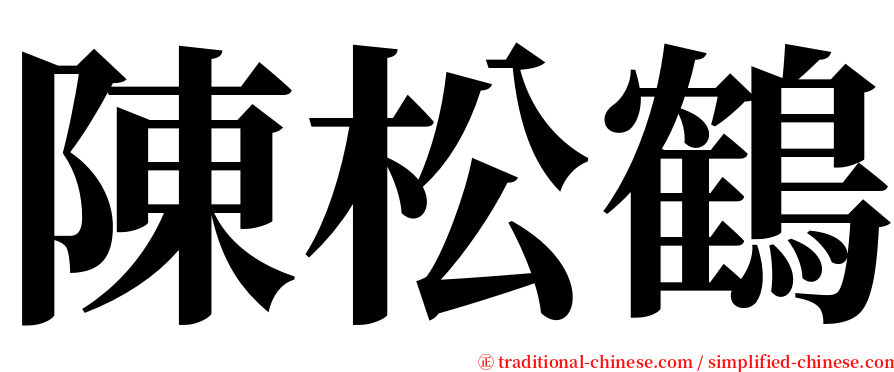 陳松鶴 serif font