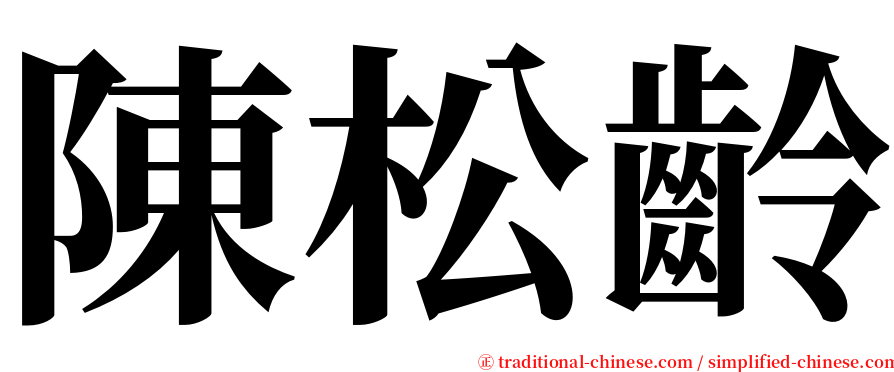陳松齡 serif font