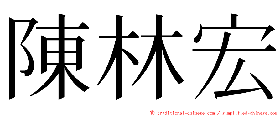 陳林宏 ming font