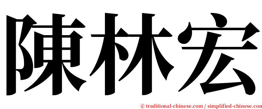 陳林宏 serif font