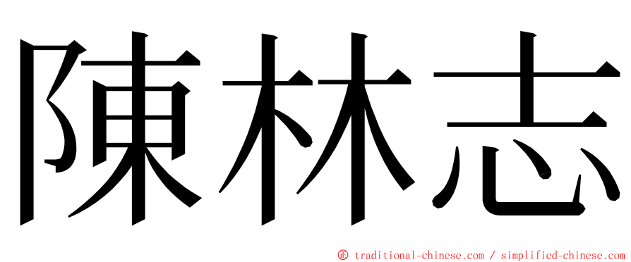 陳林志 ming font