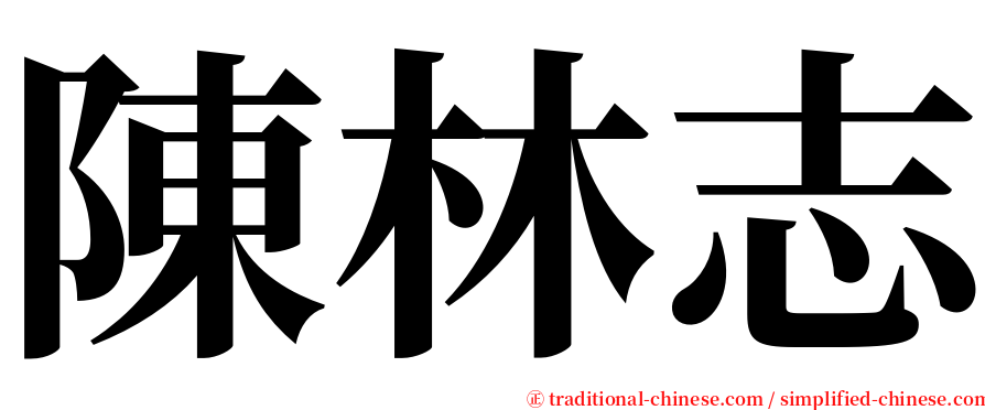 陳林志 serif font