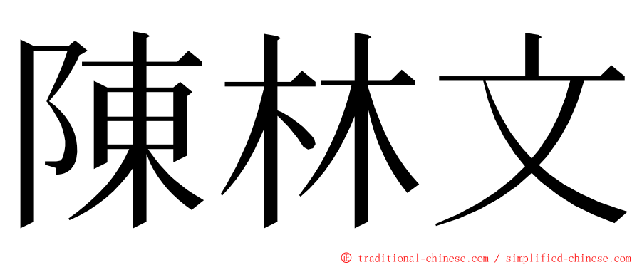 陳林文 ming font