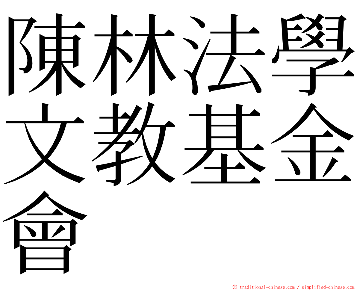 陳林法學文教基金會 ming font