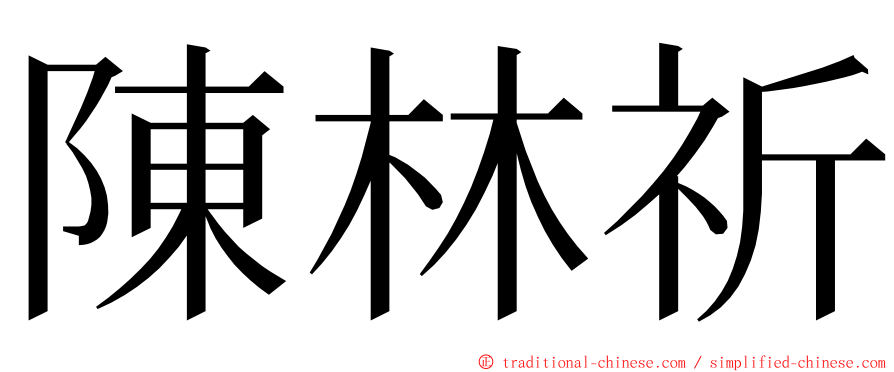 陳林祈 ming font