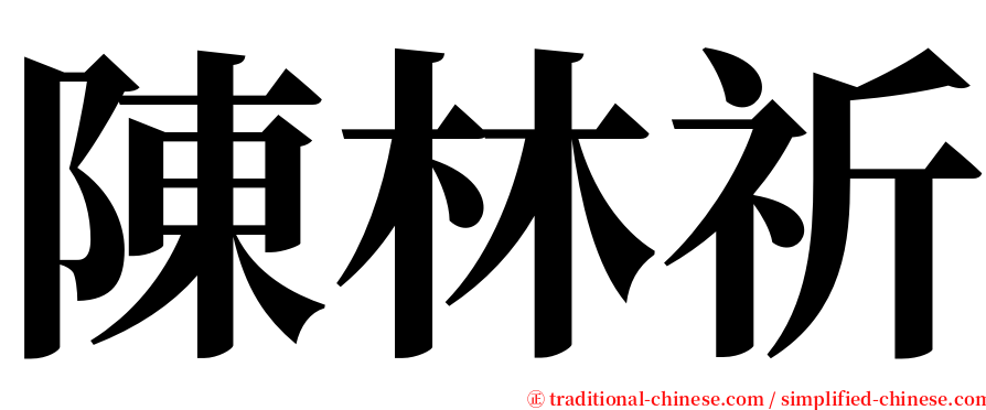 陳林祈 serif font