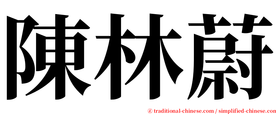 陳林蔚 serif font
