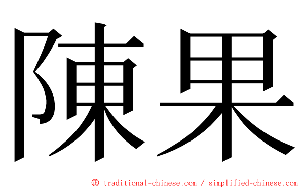 陳果 ming font