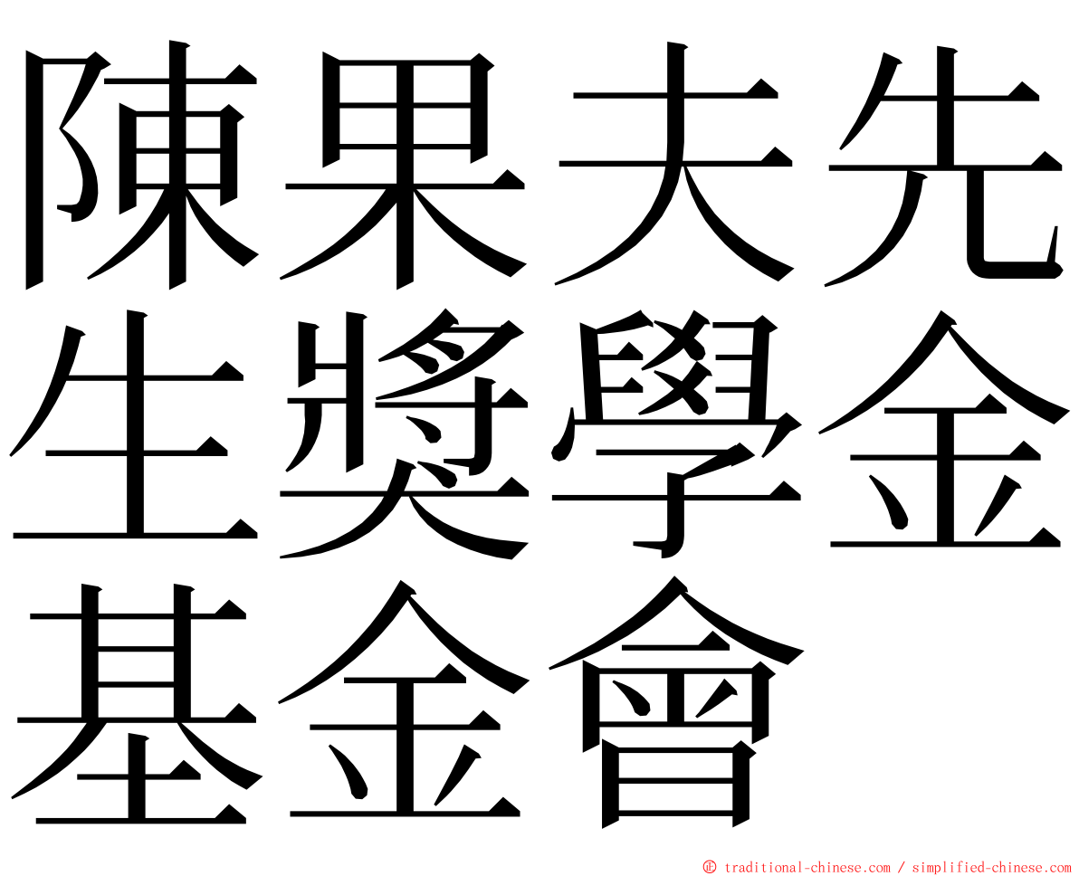 陳果夫先生獎學金基金會 ming font