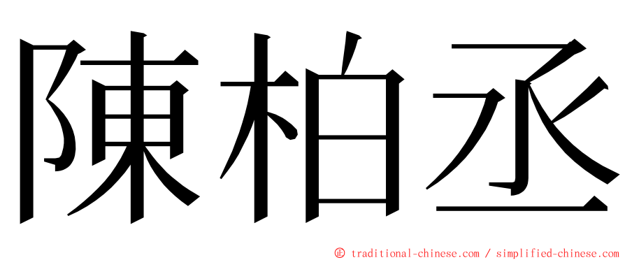 陳柏丞 ming font