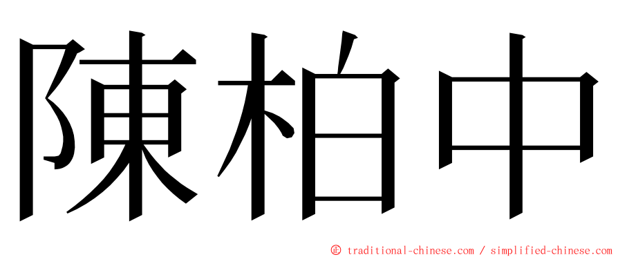 陳柏中 ming font