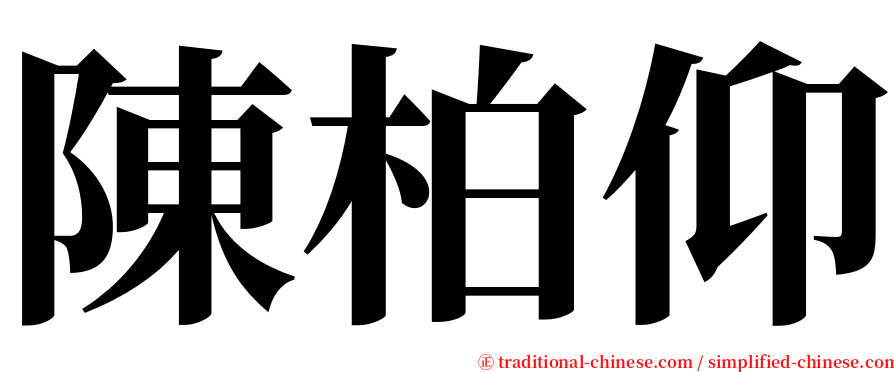 陳柏仰 serif font