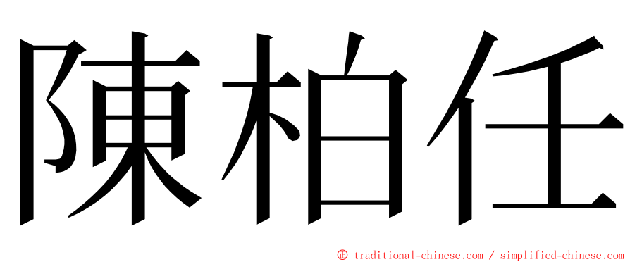 陳柏任 ming font