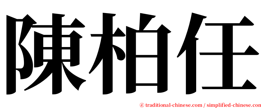 陳柏任 serif font