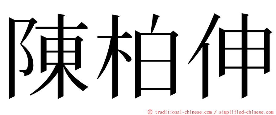 陳柏伸 ming font