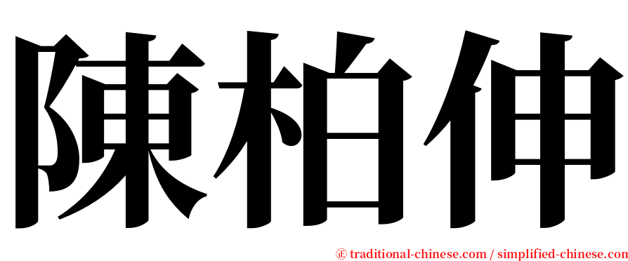 陳柏伸 serif font
