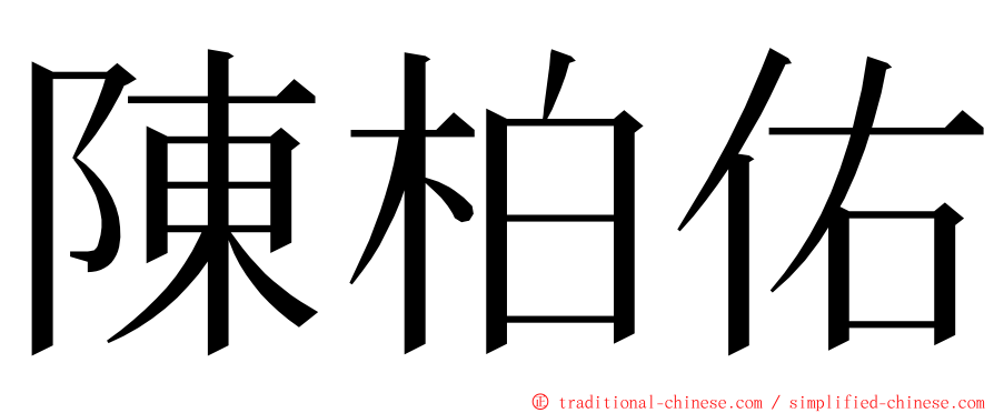 陳柏佑 ming font