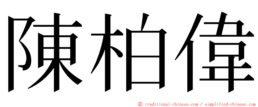 陳柏偉 ming font