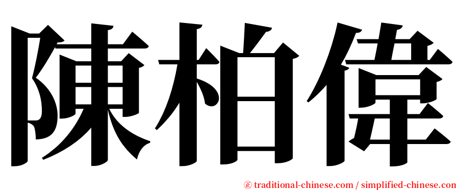 陳柏偉 serif font