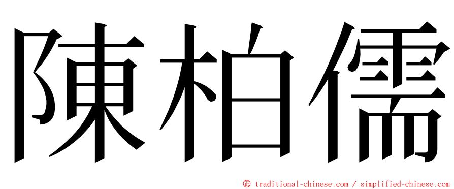 陳柏儒 ming font