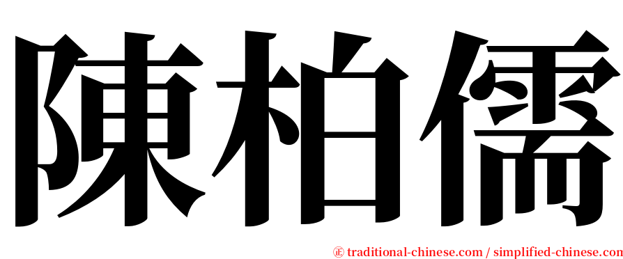 陳柏儒 serif font