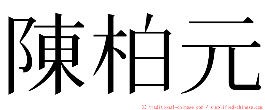 陳柏元 ming font