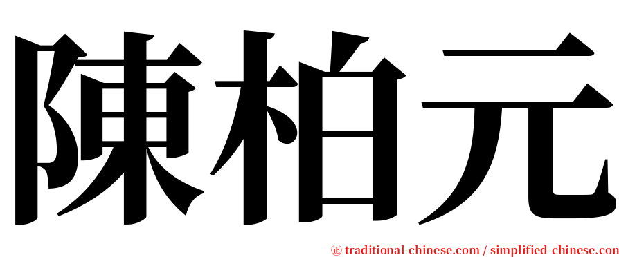 陳柏元 serif font