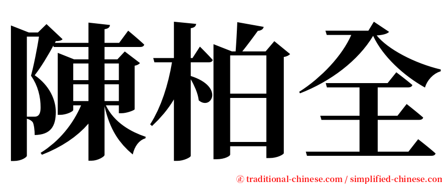 陳柏全 serif font