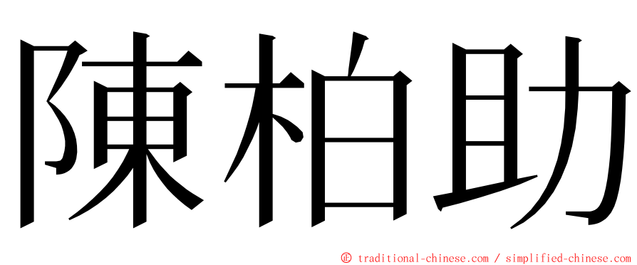 陳柏助 ming font