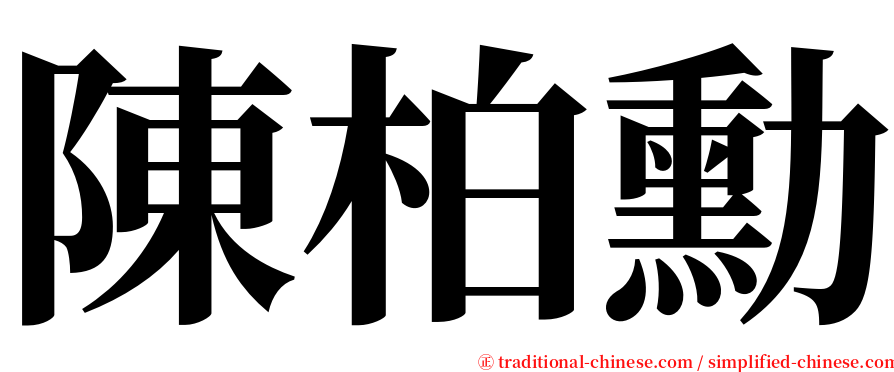 陳柏勳 serif font