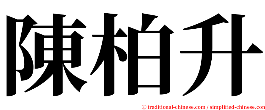 陳柏升 serif font