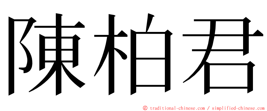 陳柏君 ming font