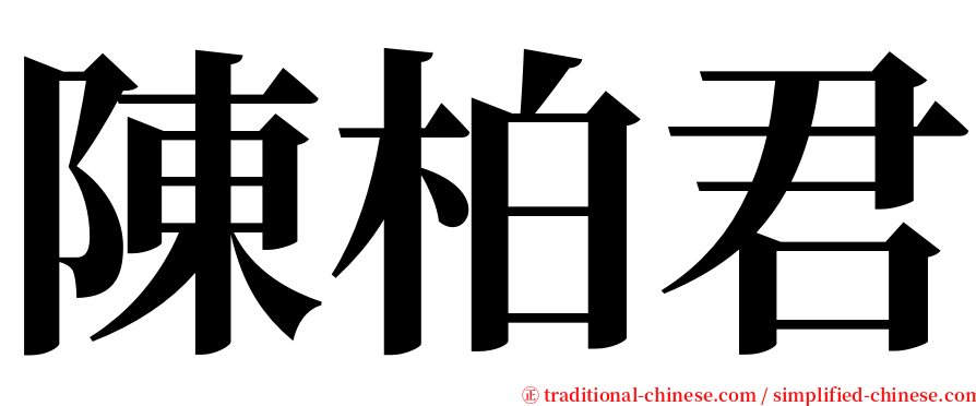 陳柏君 serif font