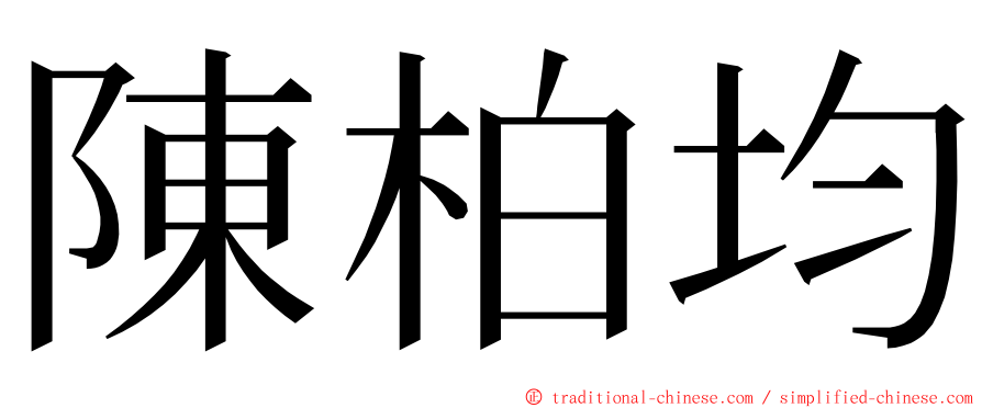 陳柏均 ming font