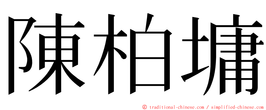 陳柏墉 ming font