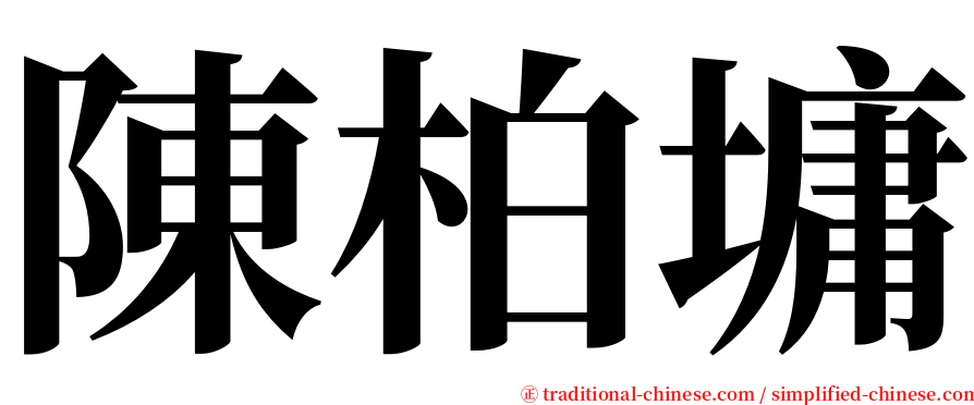 陳柏墉 serif font