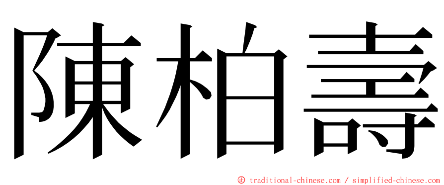 陳柏壽 ming font