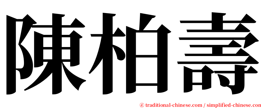 陳柏壽 serif font