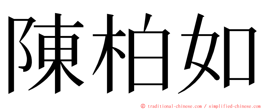 陳柏如 ming font