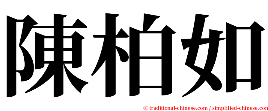 陳柏如 serif font