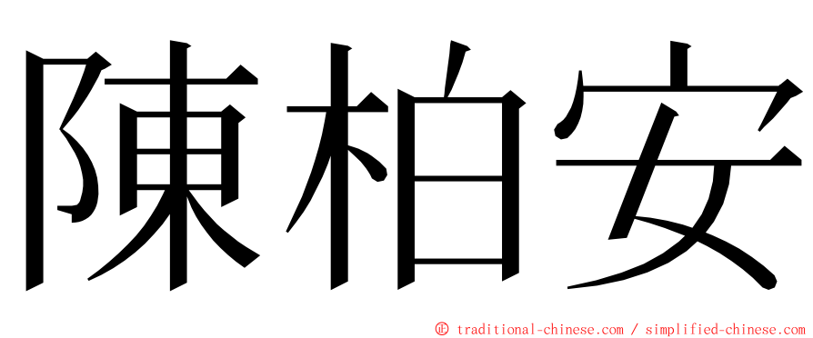 陳柏安 ming font