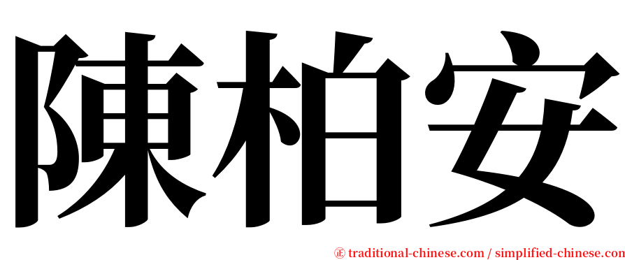 陳柏安 serif font