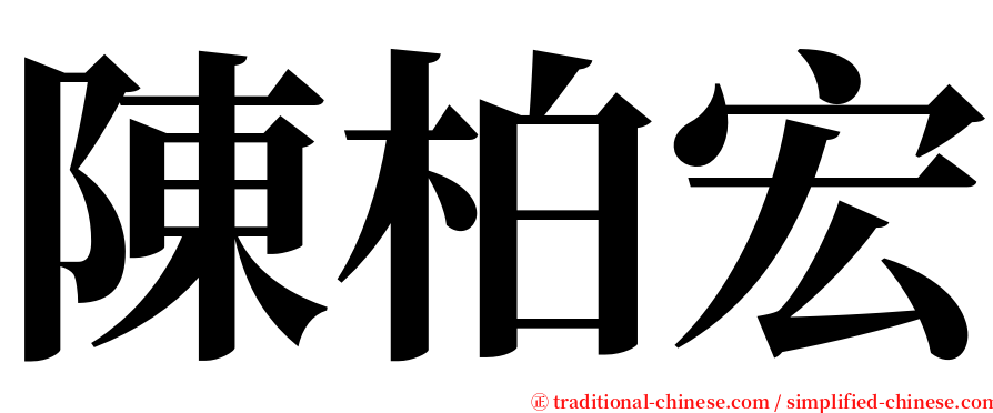 陳柏宏 serif font